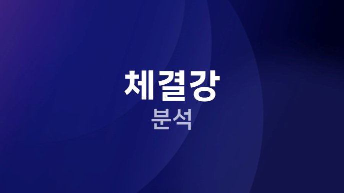 체결강 분석