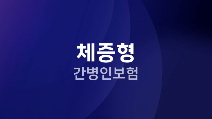 체증형 간병인보험