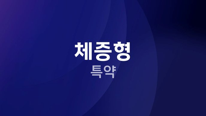 체증형 특약