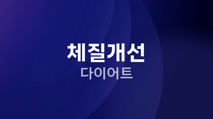 체질개선 다이어트