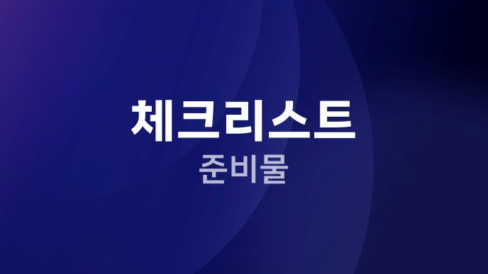 체크리스트 준비물