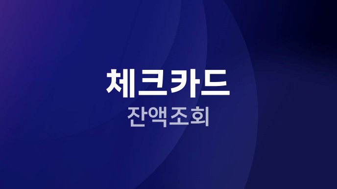 체크카드 잔액조회