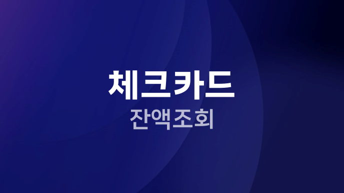 체크카드 잔액조회