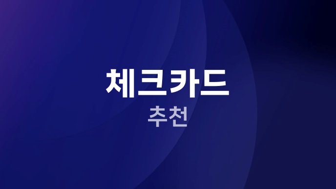체크카드 추천