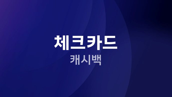 체크카드 캐시백