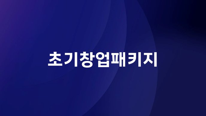 초기창업패키지