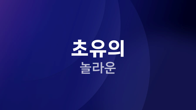 초유의 놀라운