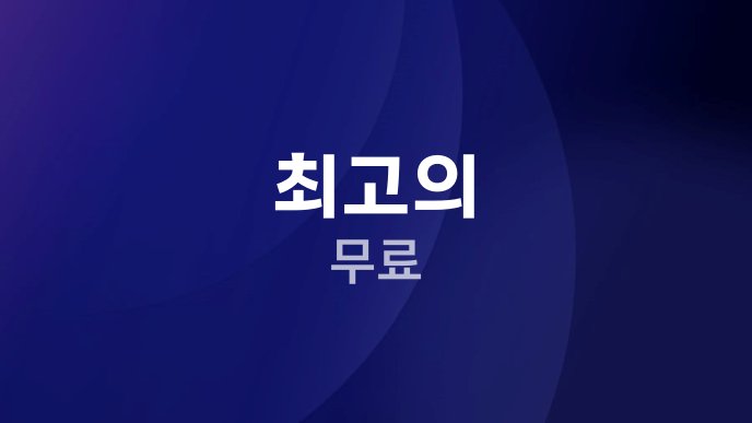 최고의 무료