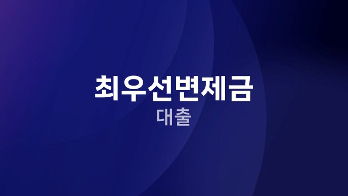 최우선변제금 대출
