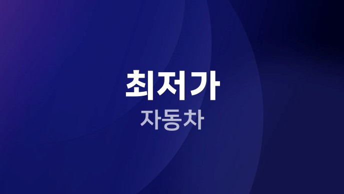 최저가 자동차