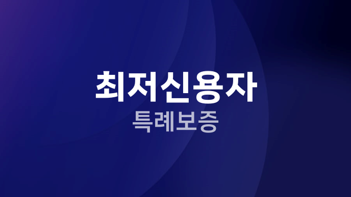 최저신용자 특례보증
