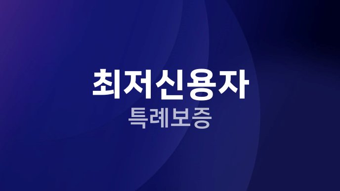 최저신용자 특례보증