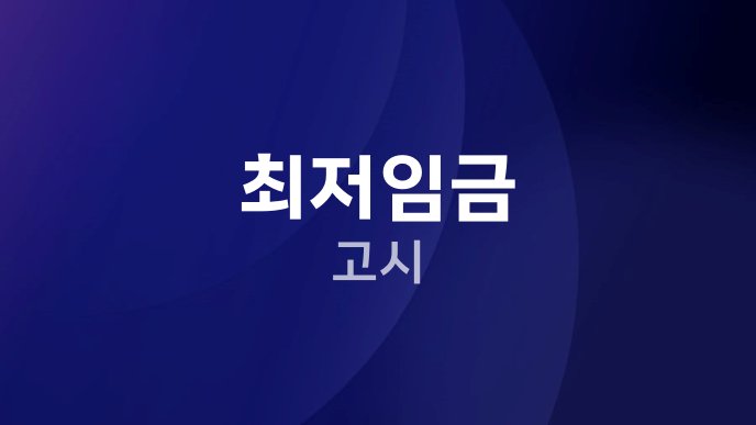 최저임금 고시