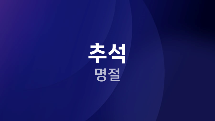 추석 명절