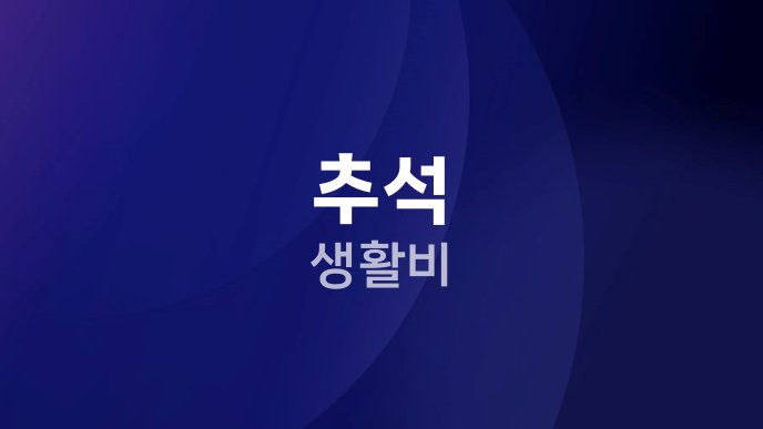 추석 생활비