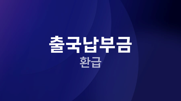 출국납부금 환급