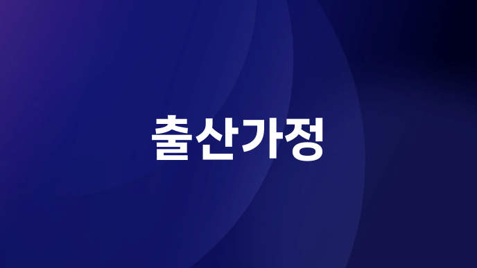 출산가정