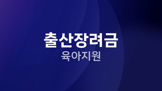 출산장려금 육아지원