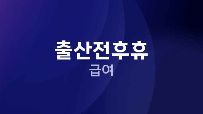 출산전후휴 급여