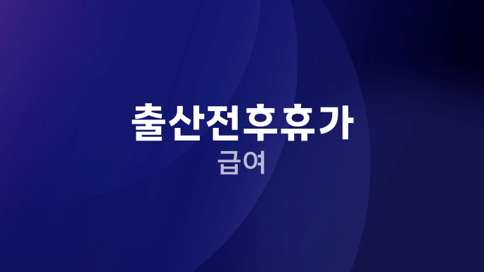 출산전후휴가 급여