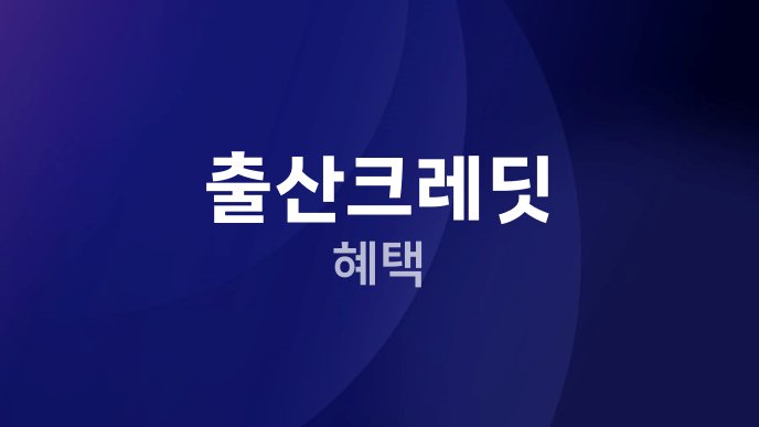 출산크레딧 혜택
