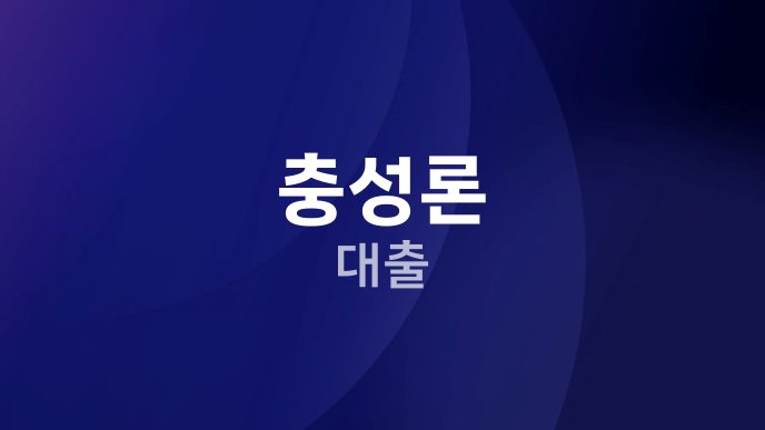 충성론 대출