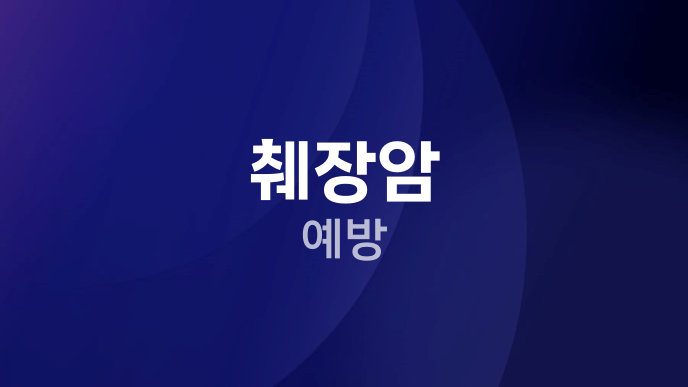 췌장암 예방