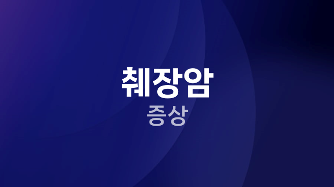 췌장암 증상