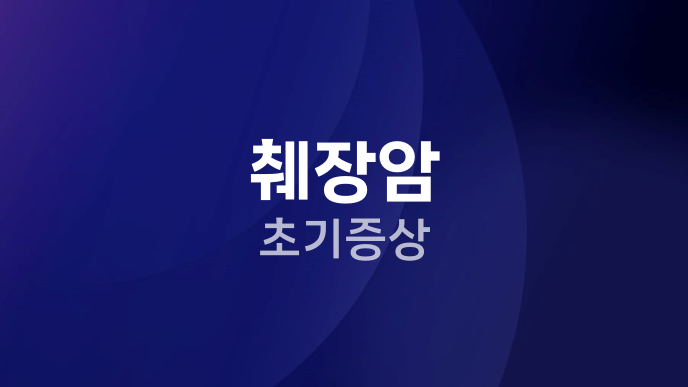 췌장암 초기증상