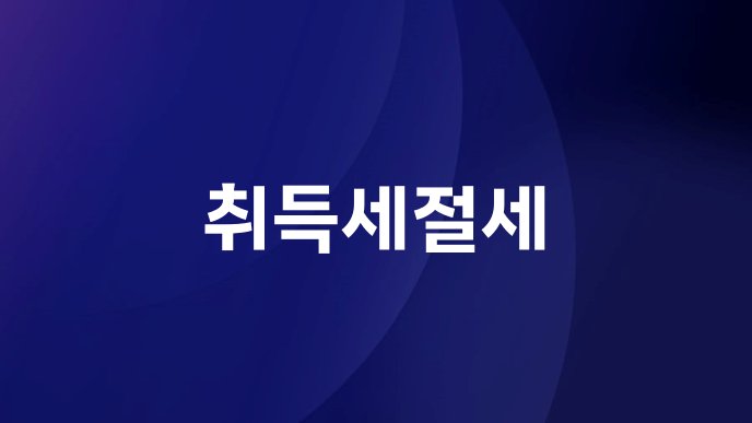 취득세절세