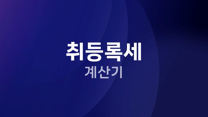 취등록세 계산기