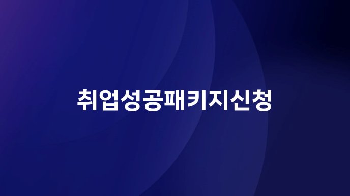 취업성공패키지신청