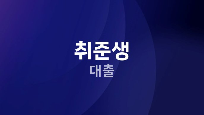 취준생 대출