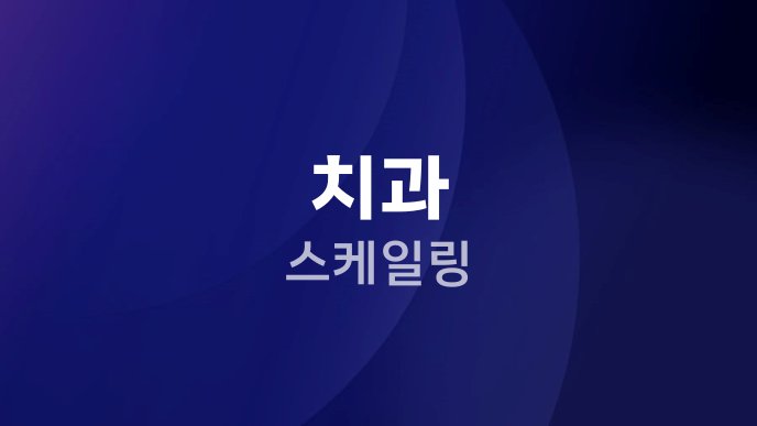 치과 스케일링