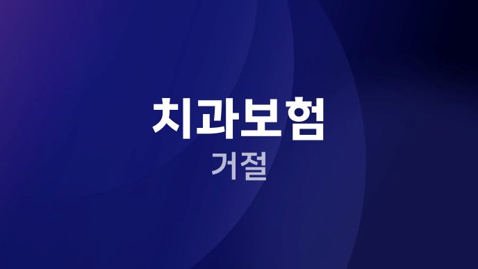 치과보험 거절