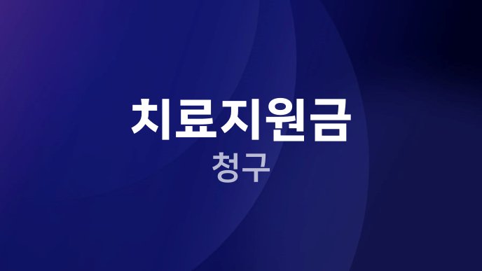 치료지원금 청구