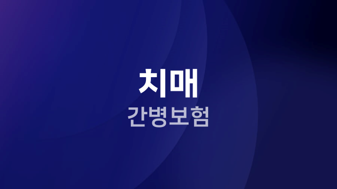 치매 간병보험