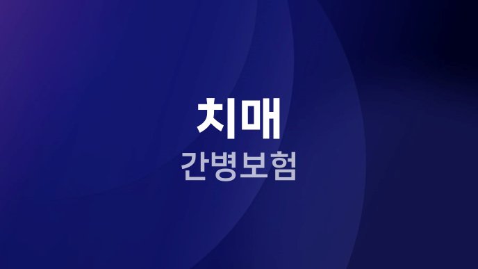 치매 간병보험
