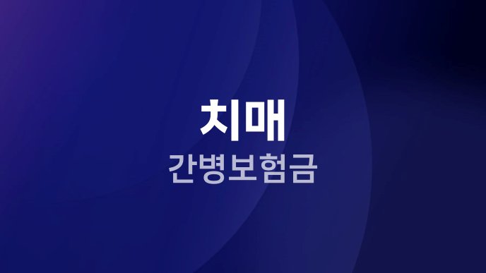 치매 간병보험금