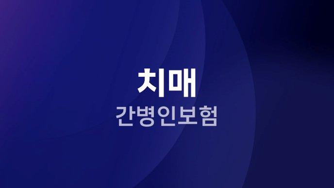 치매 간병인보험 1