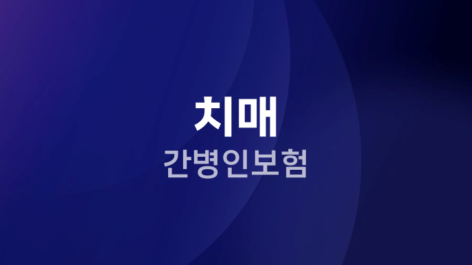 치매 간병인보험