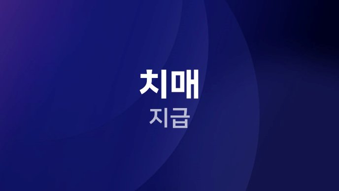 치매 지급