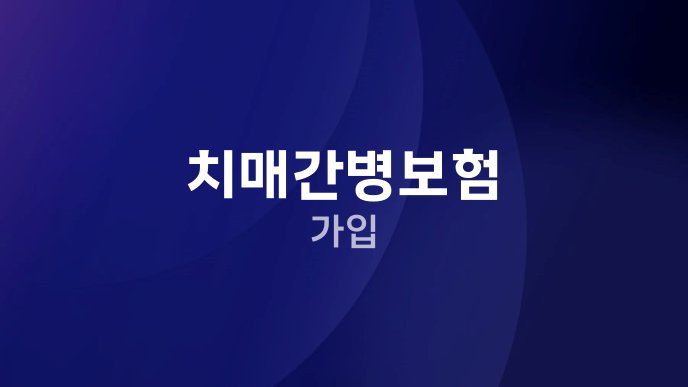 치매간병보험 가입