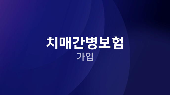 치매간병보험 가입