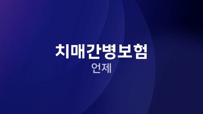 치매간병보험 언제