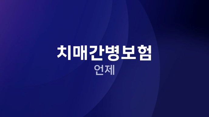 치매간병보험 언제