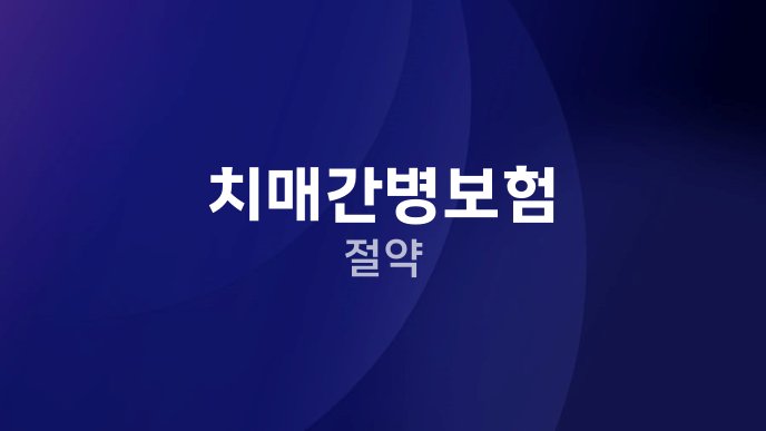 치매간병보험 절약