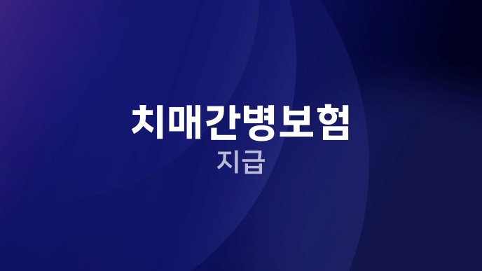 치매간병보험 지급