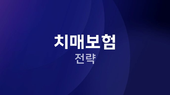 치매보험 전략