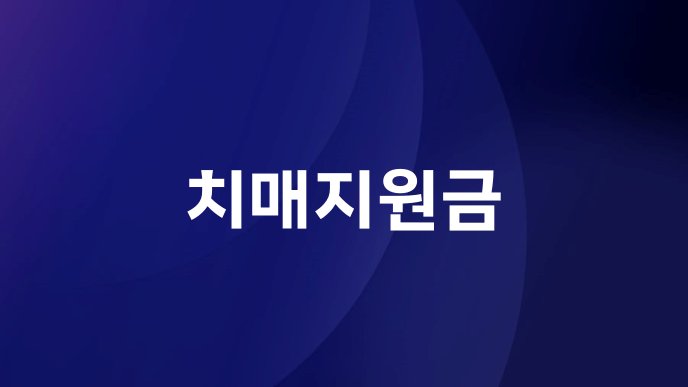 치매지원금